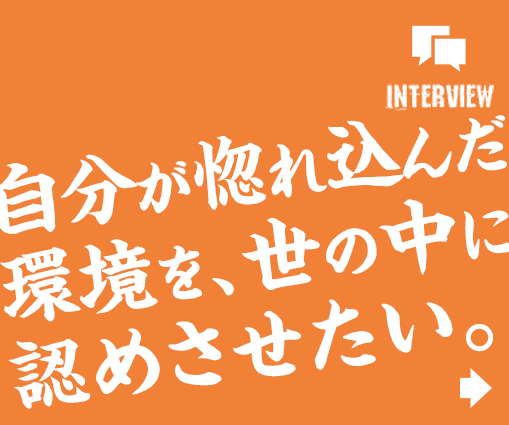 仕事も遊びも本気。常に変化する環境を楽しみたい。