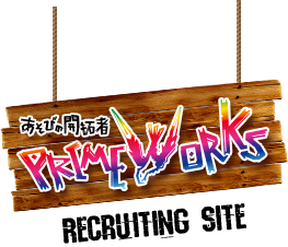 あそびの開拓者 PRIME WORKS RECRUITING SITE